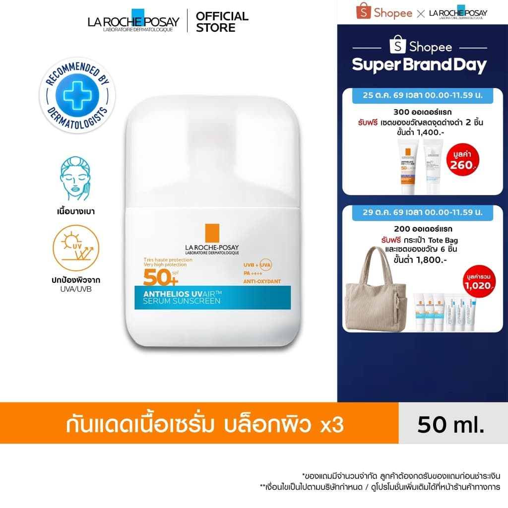ลา โรช-โพเซย์ La Roche-Posay ANTHELIOS UVAIR SERUM SUNSCREEN กันแดดเนื้อเซรั่ม 50ml.