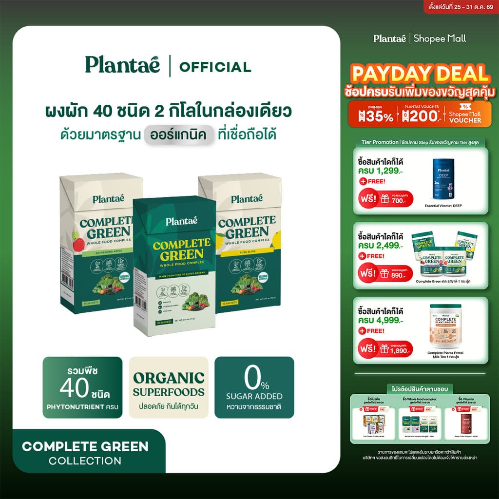 Plantae Whole Food Complex Powder : Complete Green แบบกล่องซอง ผงผักและผลไม้ ไฟเบอร์ สลัด กินง่าย…