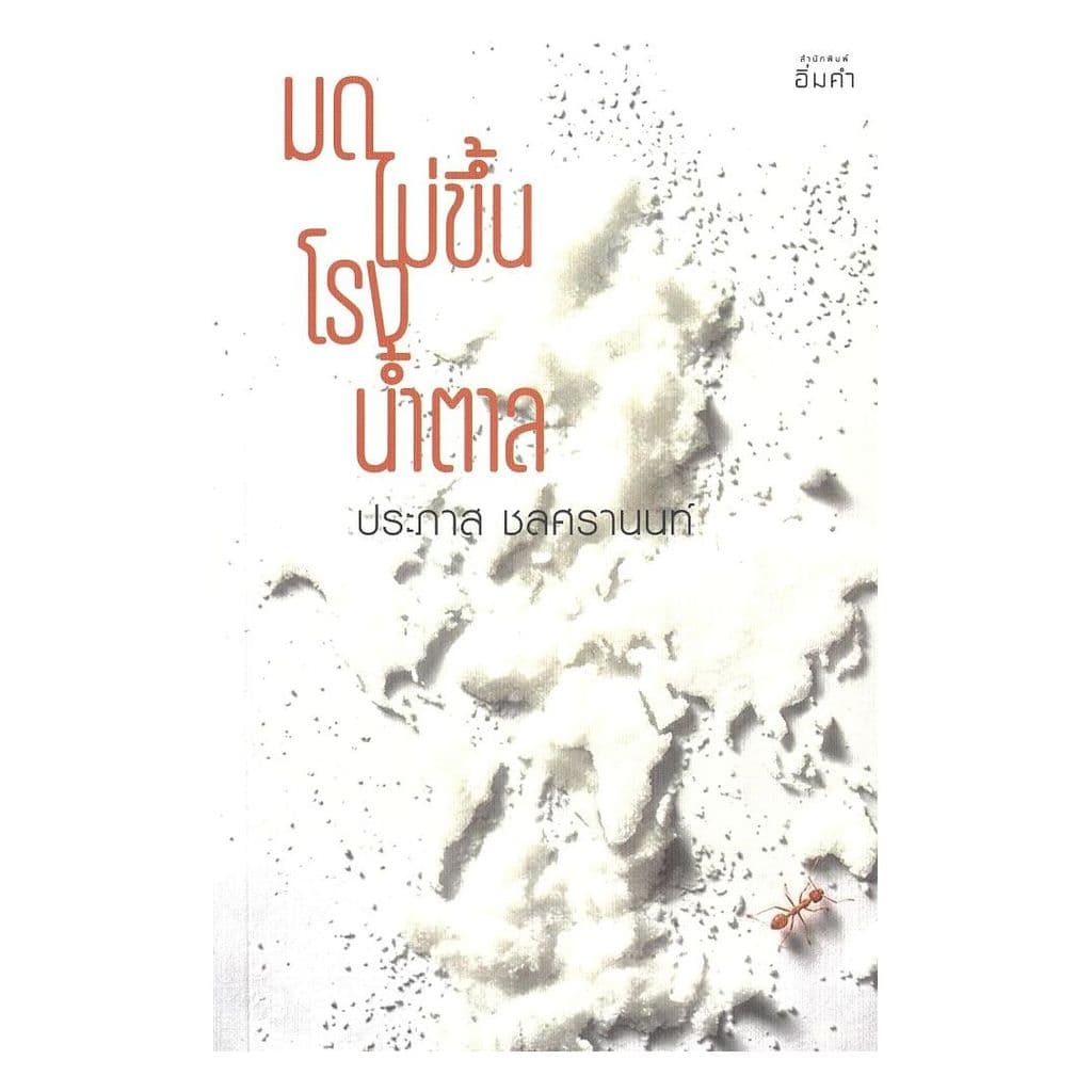 นายอินทร์ หนังสือ มดไม่ขึ้นโรงน้ําตาล