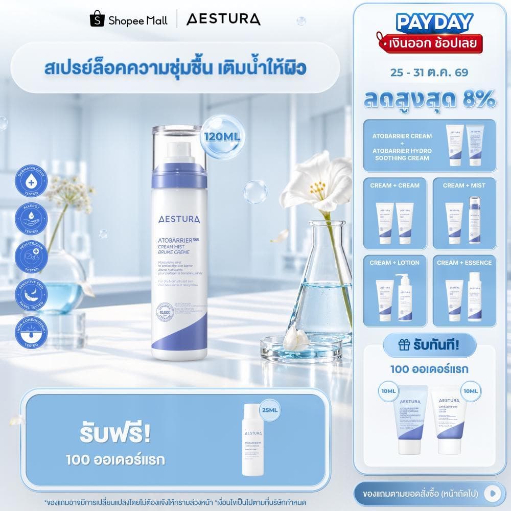 AESTURA Atobarrier365 Cream Mist 120ml เอสทูร่า อะโทแบริเออร์365 สเปรย์ล็อคความชุ่มชื้น