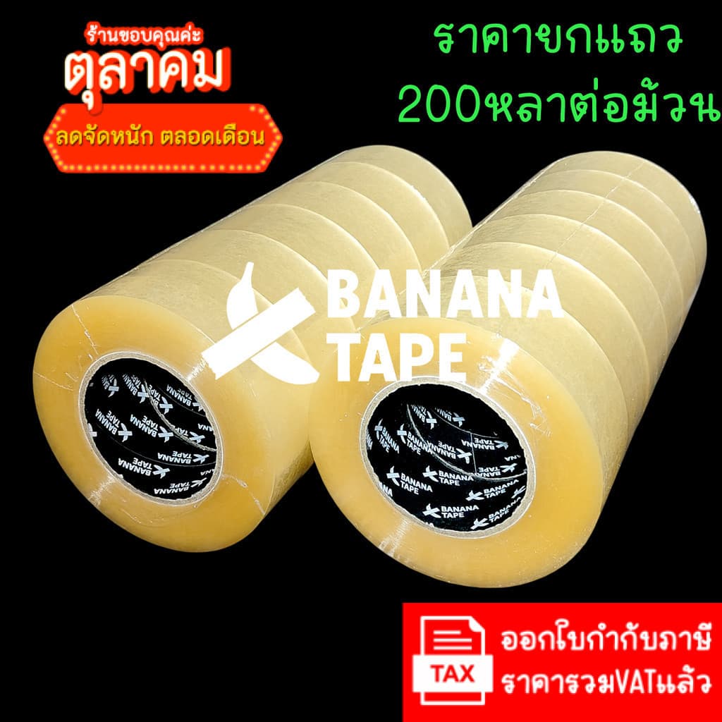 (6ม้วน 200หลา ส่งฟรี คุณภาพดีที่สุดในตลาด) Banana tape เทปใส เทปสีน้ําตาล กว้าง 2นิ้ว ยาว200หลา เทปกาว