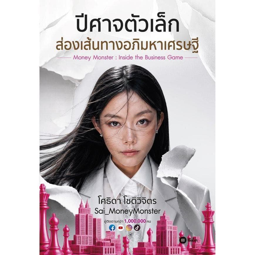 Bundanjai (หนังสือ) ปีศาจตัวเล็กส่องเส้นทางอภิมหาเศรษฐี รูปที่ 1