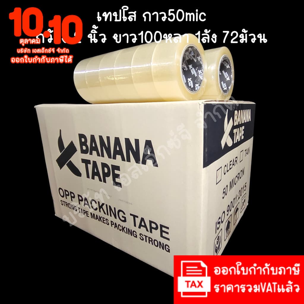 (ส่งฟรี ยกลัง 72ม้วน 100หลา คุณภาพดีที่สุดในตลาด) Banana tape เทปใส เทปสีน้ําตาล กว้าง 2นิ้ว ยาว100หลา เทปกาว