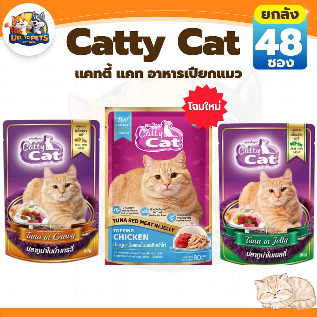 Catty Cat แคทตี้แคท อาหารเปียกแมวโต หอมอร่อยสดใหม่ทุกซอง