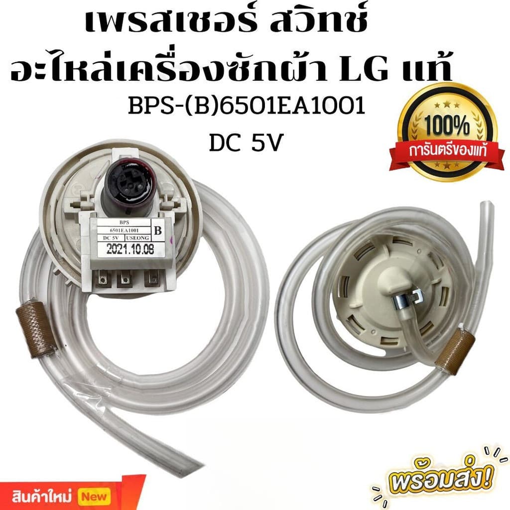 เพรสเชอร์สวิทซ์ เซ็นเซอร์ระดับน้ํา เครื่องซักผ้า แอลจี BPS-R BPS-12 ค่า (R) DC 5V อะไหล่เครื่องซักผ้า