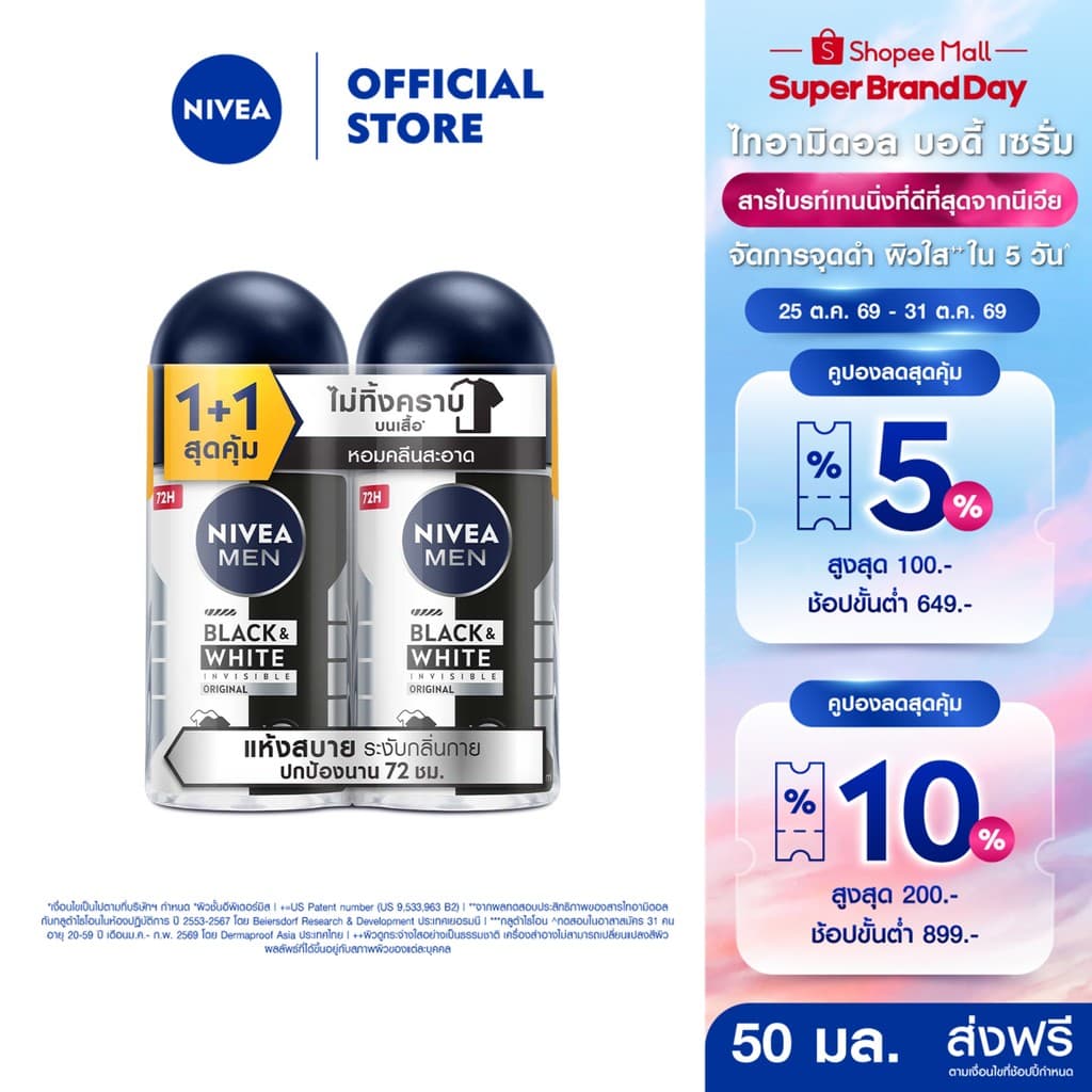 นีเวีย เมน แบล็ค แอนด์ ไวท์ อินวิซิเบิ้ล ออริจินอล โรลออน 50 มล. 2ชิ้น NIVEA
