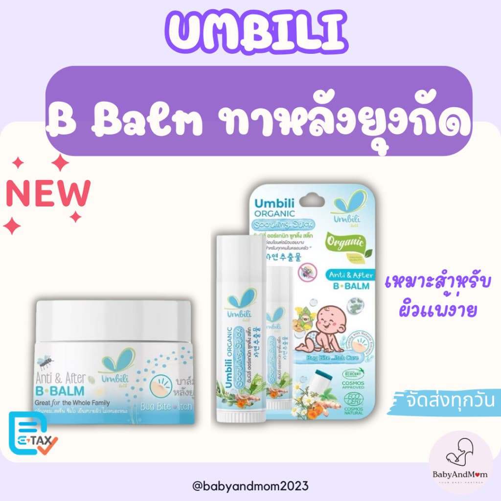 ส่งด่วน Umbili Anti&After B.Balm - บาล์มทาหลังยุงกัด แมลงสัตว์กัดต่อย แก้ฟกช้ํา เหมาะสําหรับผิวแพ้ง่าย 5g