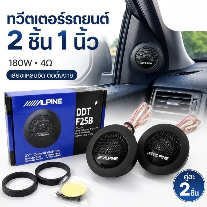 ลําโพงทวีตเตอร์รถยนต์ 1 นิ้ว 2 ชิ้น 180W 4Ω ทวีตเตอร์โดมผ้าไหม Silk Dome Tweeter แบบกรอบสูง…