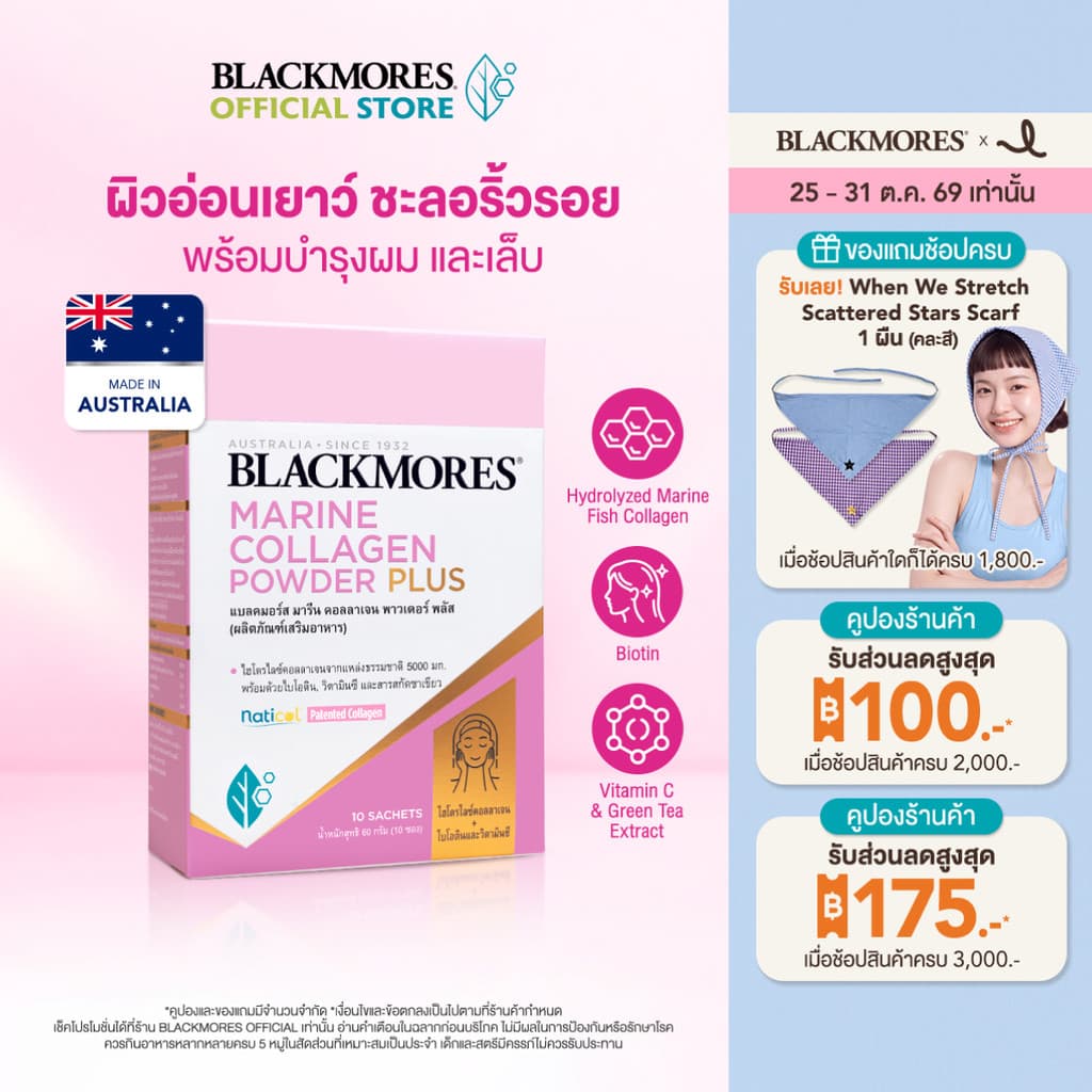 Blackmores Marine Collagen Powder Plus 10 Sachet แบลคมอร์ส มารีน คอลลาเจน พาวเดอร์พลัส 10 ซอง