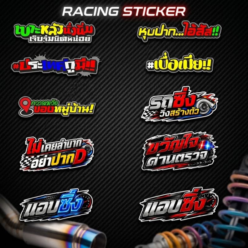 TT HOME01 "รวมลาย สติ๊กเกอร์แต่งรถ สติ๊กเกอร์กวนๆ สายซิ่ง ไดคัทพร้อมติด (รถซิ่งวิ่งสร้างตัว) ติดมอไซค์ รถยนต์…
