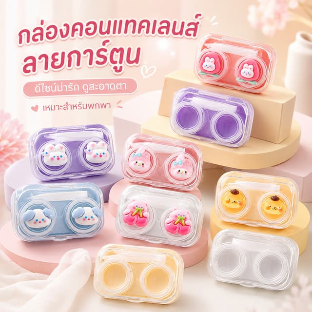 กล่องใส่คอนแทคเลนส์ ที่เก็บคอนแทคเลนส์ ลายการ์ตูนน่ารัก แบบโปร่งใส พร้อมที่คีบ A00144