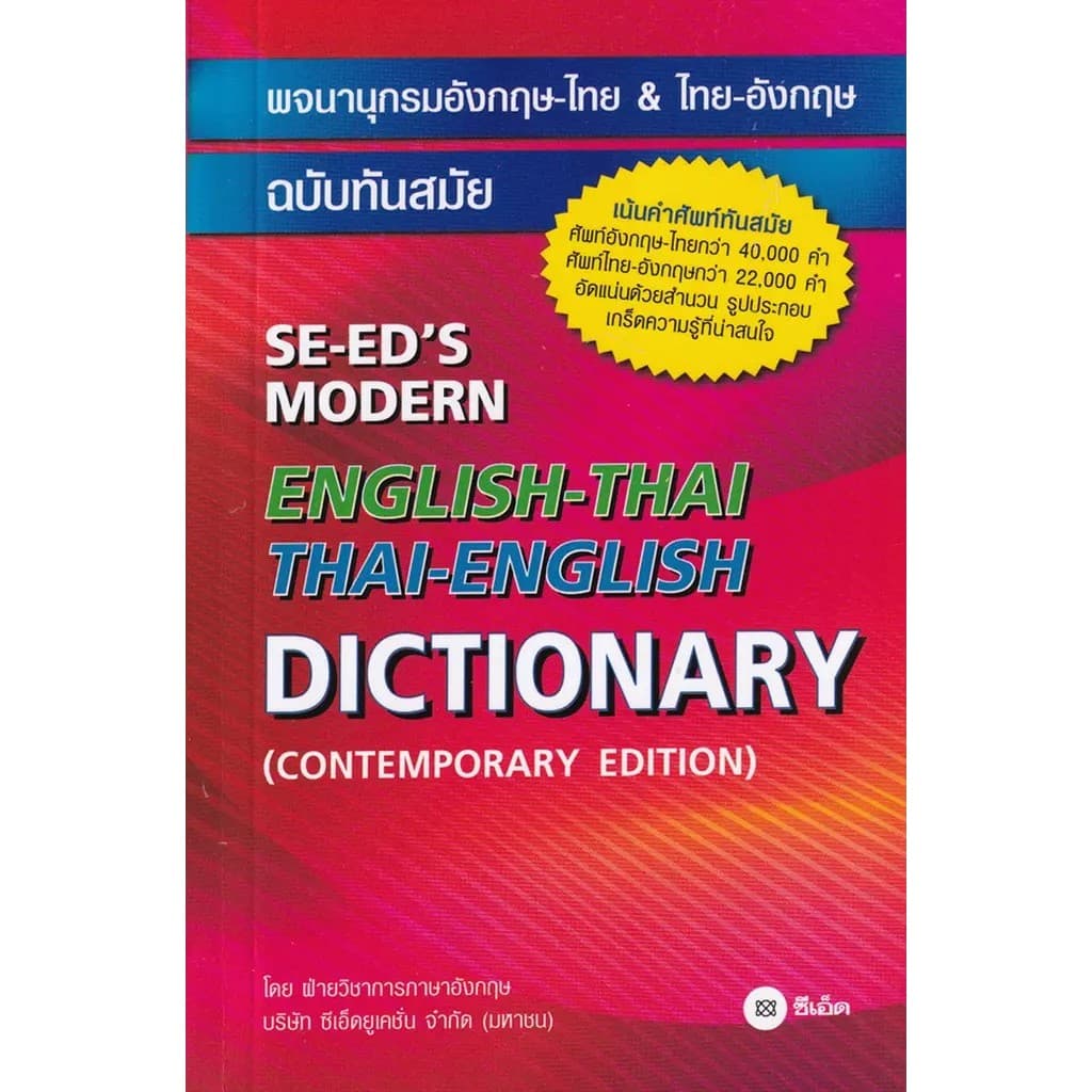 Se-ed (ซีเอ็ด) : หนังสือ พจนานุกรมอังกฤษ-ไทย & ไทย-อังกฤษ ฉบับทันสมัย : SE-ED's Modern English-Thai…