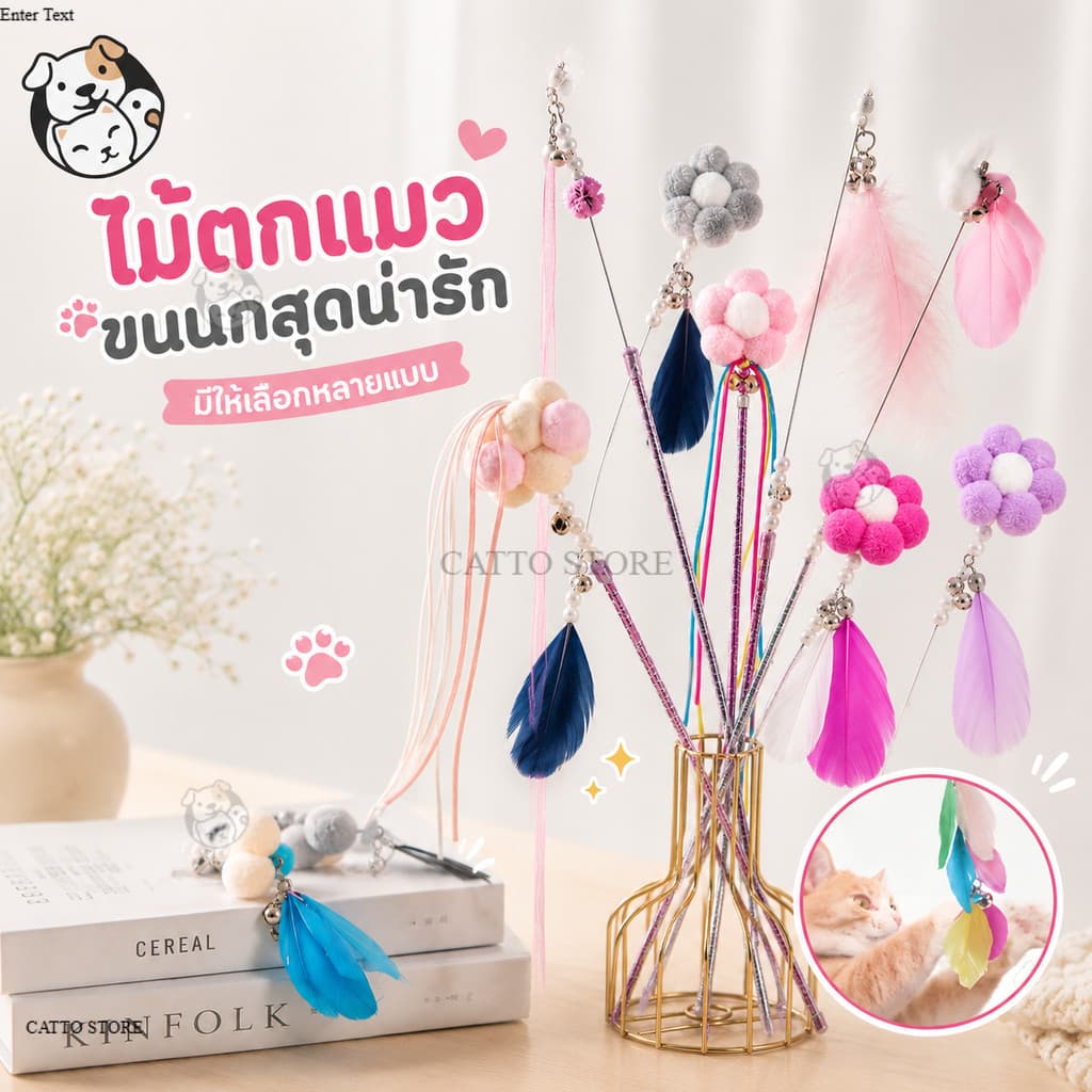 ของเล่นแมว ไม้ตกแมว มีขนนก สนุก ราคาถูก มีกระดิ่ง ไม้ล่อแมว L