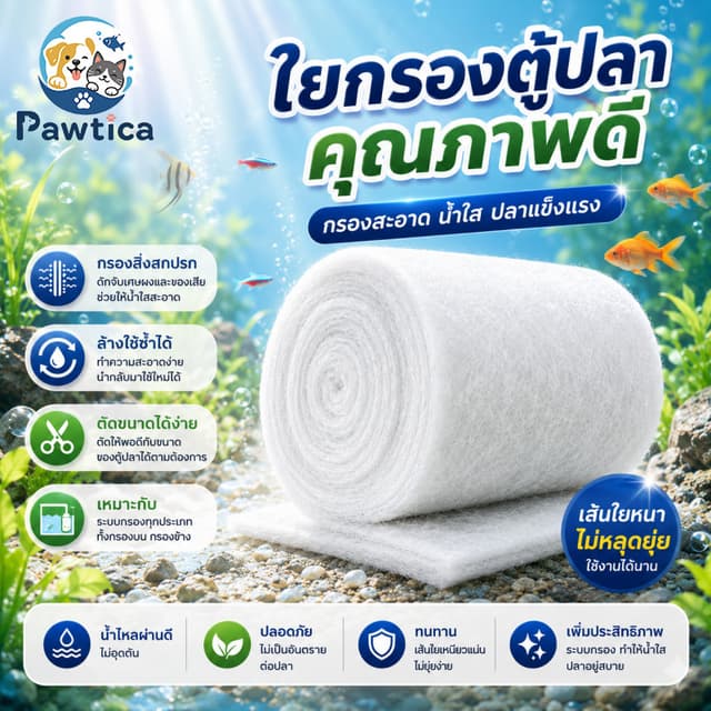 PawTica แผ่นกรองน้ําตู้ปลาชนิดละเอียด ใยแก้วกรอง กรองละเอียดเพื่อความใสของน้ํา ล้างใช้ซ้ํา คุ้มค่า…