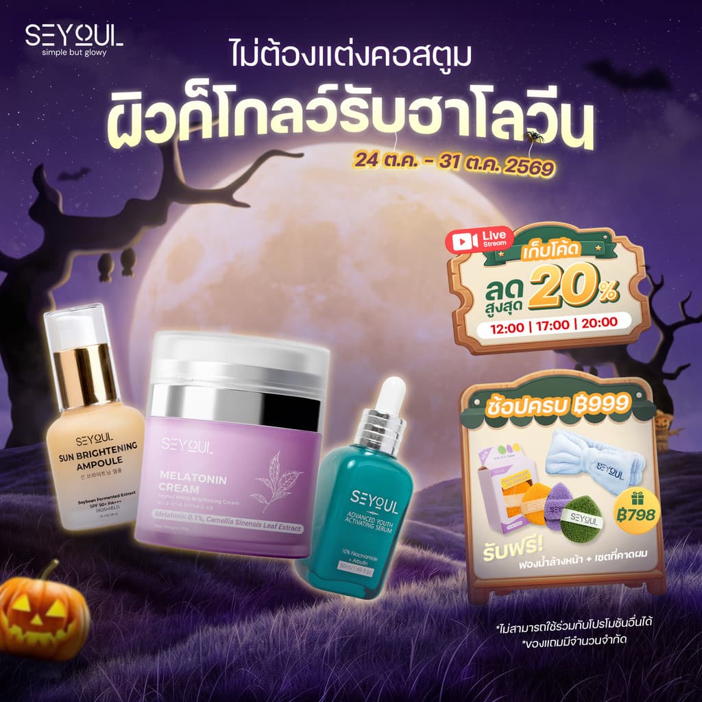 คอมโบบํารุงผิวกระจ่างใส & กันแดด Seyoul – Advanced Serum + Night Cream + Sun Ampoule