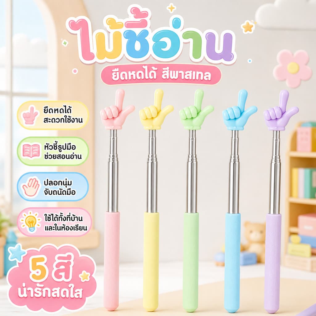ไม้ชี้คําน่ารัก แบบยืดหดได้ สําหรับเด็กและนักเรียน ไม้สอนหนังสือครู ไม้โป้งปี้ ใช้ที่บ้านและโรงเรียน