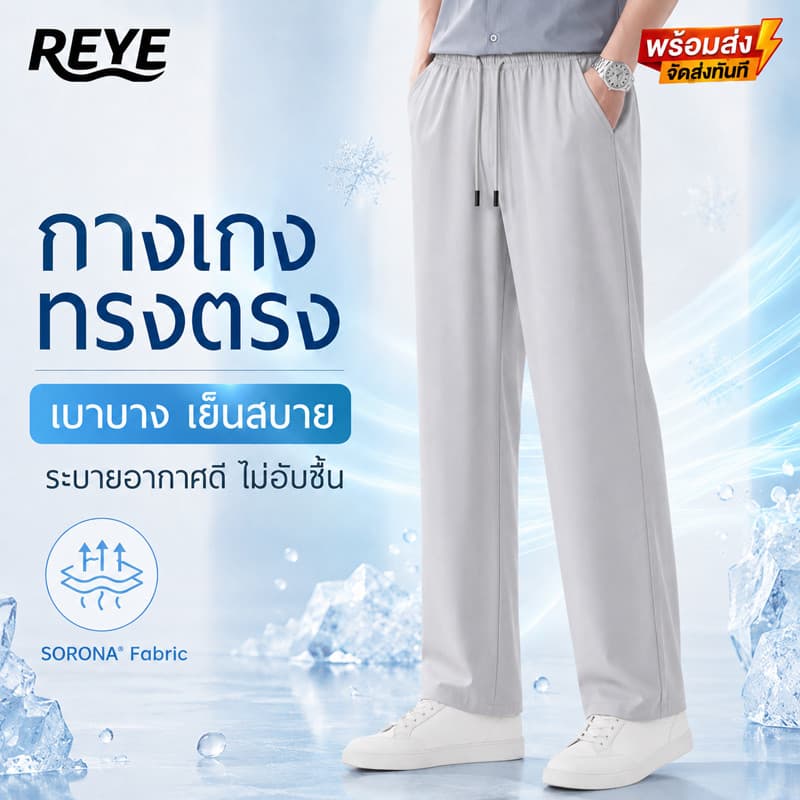REYE กางเกงขายาวผู้ชายทรงตรง ผ้า Sorona เย็นสบาย บางเบา ระบายอากาศดี เอวยางยืด ใส่ทํางานลําลอง