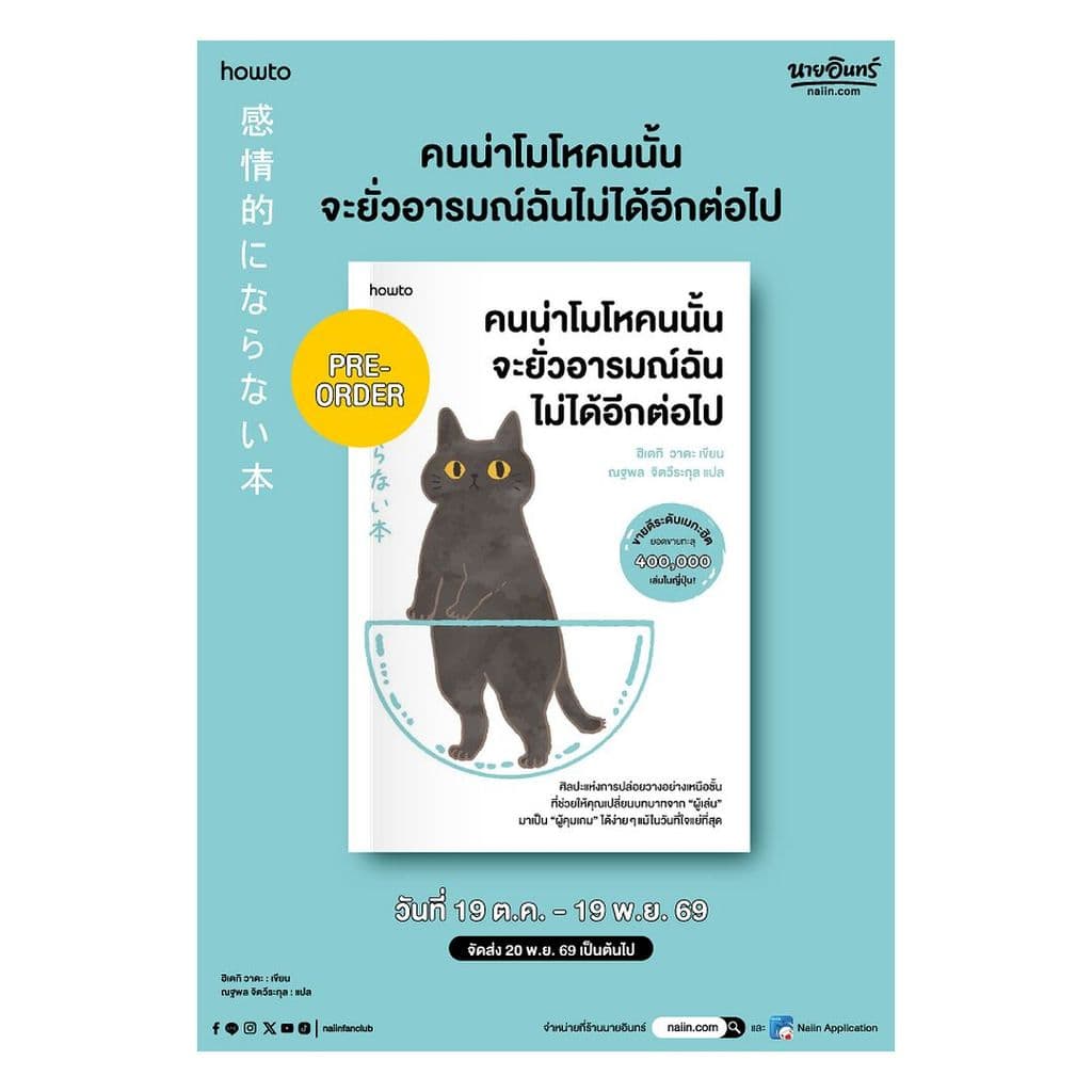 อมรินทร์บุ๊ค หนังสือ คนน่าโมโหคนนั้น จะยั่วอารมณ์ฉันไม่ได้อีกต่อไป
