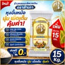 ข้าวสารพวงเงิน หอม นุ่ม หุงขึ้นหม้อ ข้าวคุณภาพ ราคาคูปองเท่านั้น โปรคูปอง 9.9
