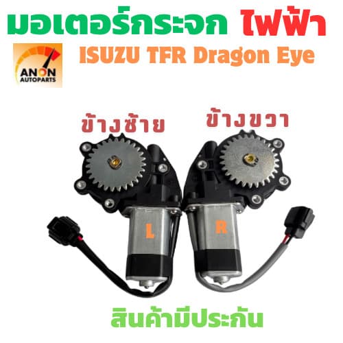มอเตอร์กระจกไฟฟ้า Toyota Ford Isuzu ดราก้อนอาย แบบ 3 รู ด้านหน้าซ้าย / ขวา จําหน่ายเฉพาะมอเตอร์