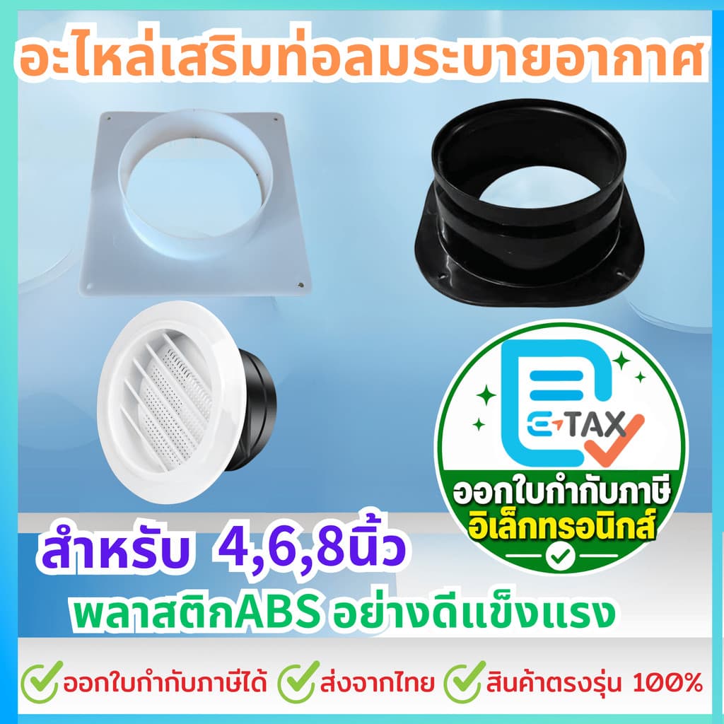 อะไหล่เสริมท่อลมระบายอากาศ แผ่นเสริมระบายลม ไอเสีย สําหรับ 4, 6, 8นิ้ว