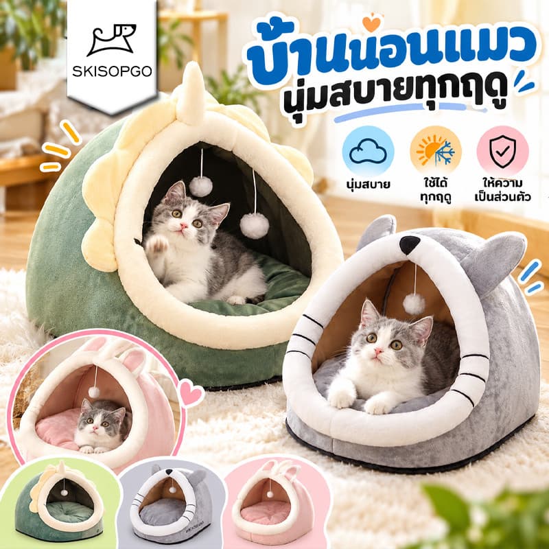 SKISOPGO Pet Club ที่นอนสัตว์เลี้ยง ที่นอนแมว เบาะโดมที่นอนแมวแบบกึ่งปิด นอนสบา ยนุ่มนิ่ม S/M/L COD