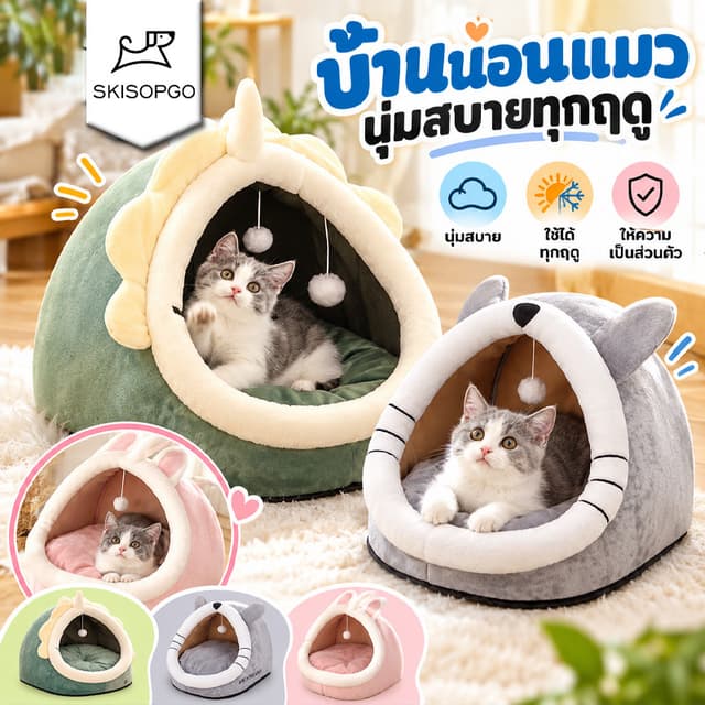 SKISOPGO Pet Club ที่นอนสัตว์เลี้ยง ที่นอนแมว เบาะโดมที่นอนแมวแบบกึ่งปิด นอนสบา ยนุ่มนิ่ม S/M/L COD