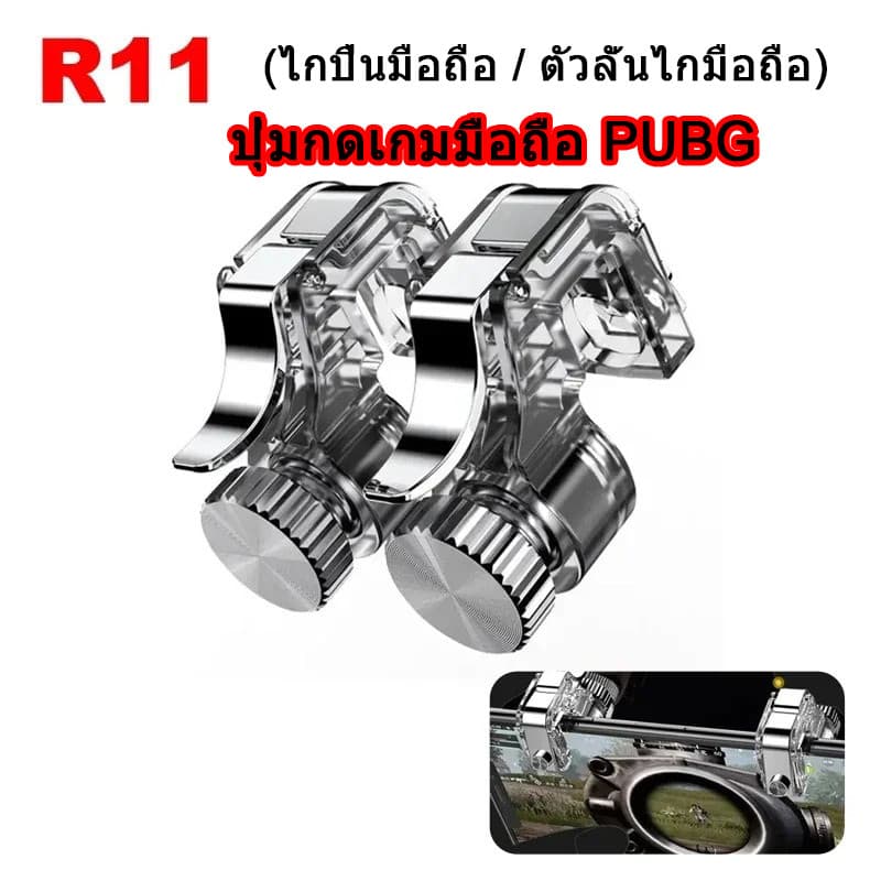 2 ชิ้น/เซ็ต R11 ปุ่มกดเกมมือถือ PUBG(Free Fire) Mobile Trigger ตัวลั่นไกมือถือ ไกปืนมือถือ