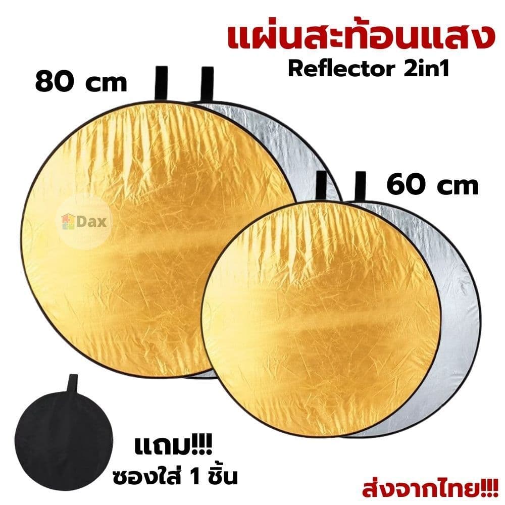 แผ่นสะท้อนแสง แผ่นรีเฟล็กซ์ 2in1 (สีเงิน-สีทอง) ขนาด 60/80 cm. พับเก็บได้ พร้อมซองใส่ มีหูหิ้ว พกพาสะดวก…