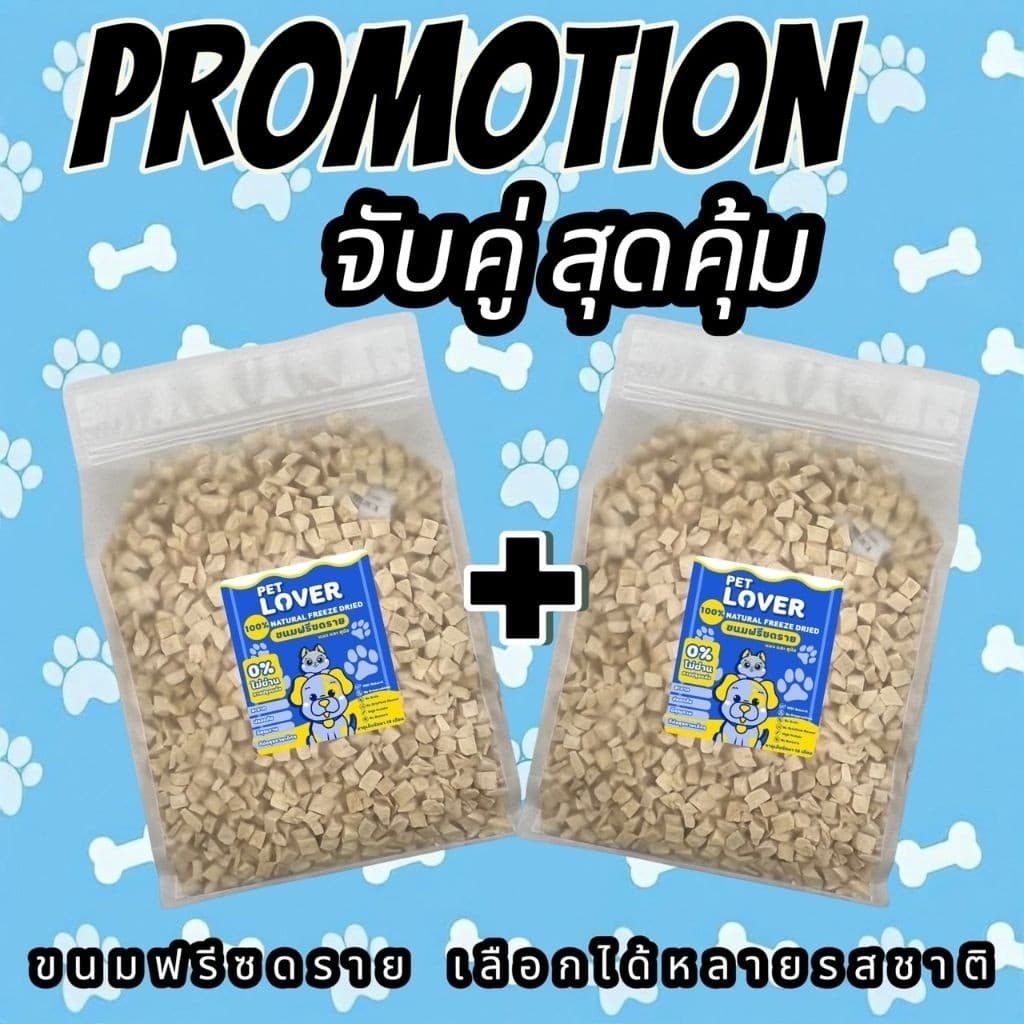 PL โปรแพ็คคู่ 500g+500g (1kg) อกไก่ อกไก่ชิ้น อกเปฺ็ด แซลมอน ไข่แดง หญ้าแมว ตับไก่ ฟรีซดรายขนมแมว ขนมสุนัข…