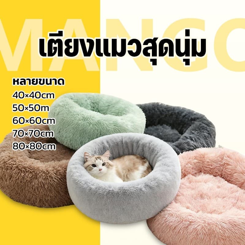 Mango ที่นอนแมว ที่นอนสัตว์เลี้ยง ที่นอนโดนัทสัตว์เลี้ยง เบาะแมว ขนฟูนุ่มมาก พื้นกันลื่นด้านล่าง ซักได้…