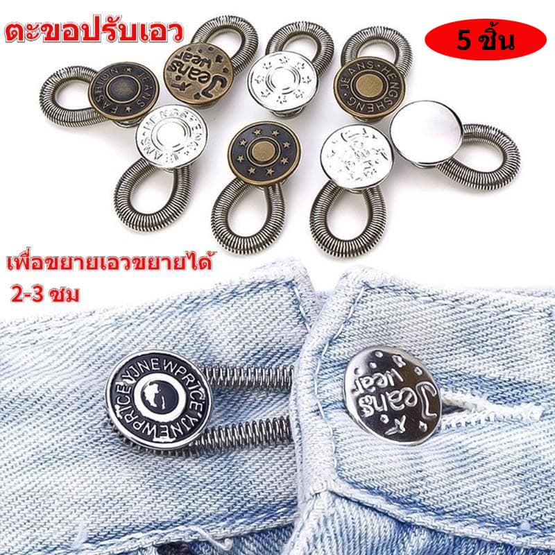(5 ชิ้น ) ตะขอกางเกง ตะขอปรับเอว ยีนส์ กระดุมปั้ม ปุ่มกด ปุ่มขยายเอว หัวเข็มขัดขยาย ปุ่มเล็บฟรี…