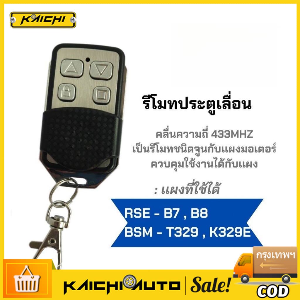 รีโมทประตูBSM รีโมทประตูอัตโนมัติ ระตูบ้าน ประตูรีโมทโนมัติ ประตูม้วนอัตโนมัติ เปลี่ยนรีโมทคอนโทรลสวิตช์ไร้สาย