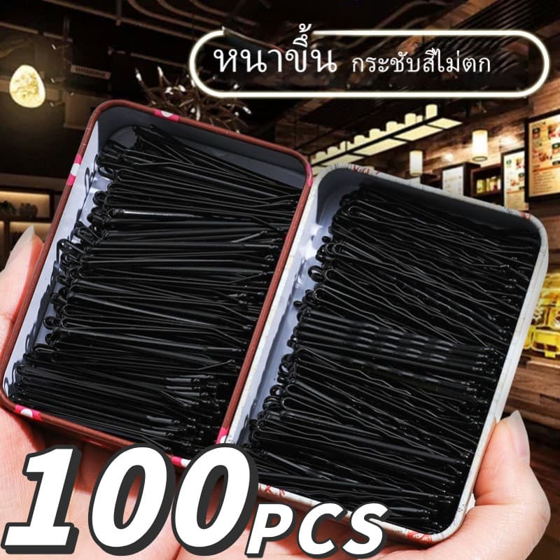 100ชิ้น! กิ๊บดําแฟชั่นเกาหลี แบบแบนเรียบ จัดทรงหน้าม้า ติดผมสั้น 0.24฿/ชิ้น ราคาถูกที่สุด คลิปสตีลไร้สนิม