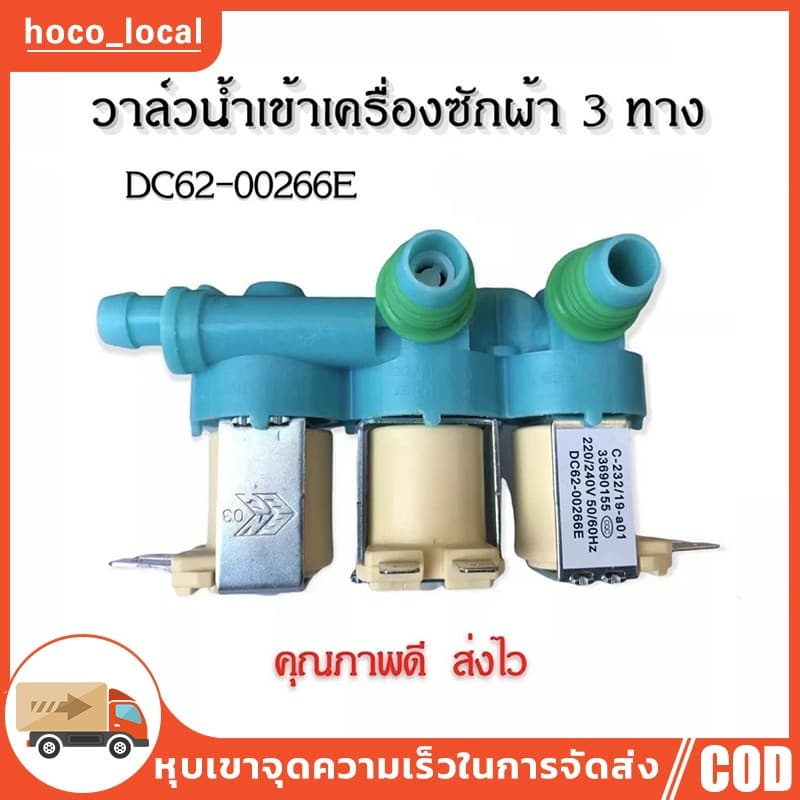 วาล์วน้ําเข้า3ทางเครื่องซักผ้าซัมซุง (DC62-00266E) ตัวเหมือนกันใช้ด้วยกันได้หมดทุกรุ่น