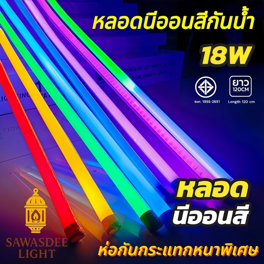 หลอดไฟงานวัด ห่อกันกระแทกหนาพิเศษ T8 LED 60cm 120cm ไฟนีออนสี กันน้ํา ไฟตกแต่งร้านค้า งานเทศกาล ปาร์ตี้…