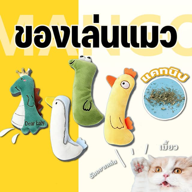 Mango ตุ๊กตาแคทนิป ของเล่นสัตว์เลี้ยง ของเล่นแมว ตุ๊กตาสอดไส้แคทนิป แก๊งค์น้องคอยาว แมวฟิน แคทนิป…