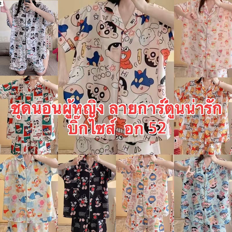 H-PJs ชุดนอนผู้หญิงผ้าไหมอิตาลี่เเฟชั่นใหม่ลายการ์ตูน น่ารัก มีหลายหลากให้ได้เลือกใส่ บิ๊กไซส์ อก52… รูปที่ 1