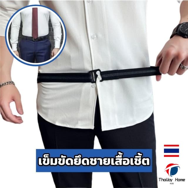 เข็มขัดยึดชายเสื้อเชิ้ตเข็มขัดยางยืด สําหรับทําเสื้อเขิ้ตให้ตึง เข็มขัดรัดเอว สําหรับผู้ชาย…
