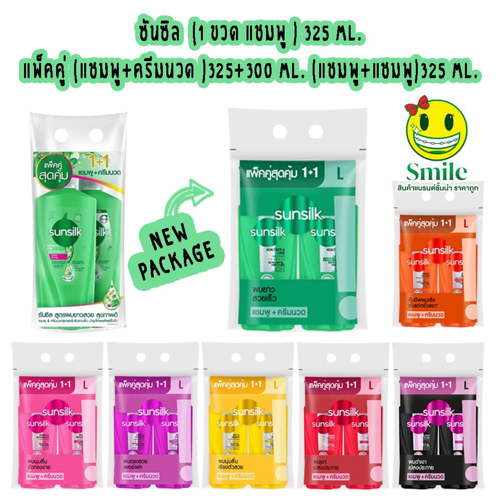 ซื้อ 1 บาท ลูกค้าใหม่ Sunsilk แชมพูซันซิล แพ็คคู่ (แชมพู+แชมพู / แชมพู+ครีมนวด ) ขนาด 325 มล.