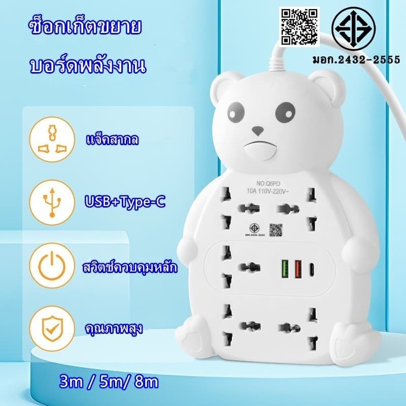 รางปลั๊กไฟ มอก หมีน่ารัก เต้าเสียบไฟ ซ็อกเก็ต5ตัว แจ็คสากล ปลั๊กพ่วง USB+PD ปลั๊กแบน2ฟุต 3m/5m/8m