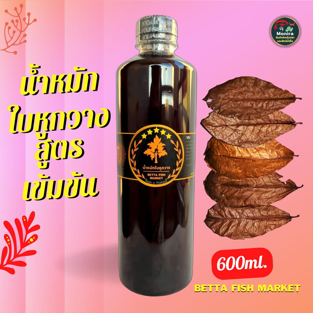 น้ําหมักใบหูกวาง เพียวๆ เข้มข้น (600 ml)สําหรับปลากัด ปลาช่อน ปลาทอง กุ้งและปลาบอลลูนและปลาสวยงามอื่นๆ