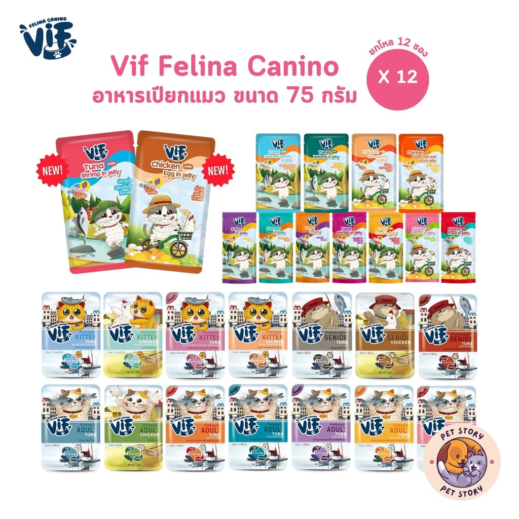 มี Token VIF Felina Canino อาหารเปียกแมววิฟ [ยกโหล 12 ซอง] อาหารแมว ครบสูตร ขนาด 75 กรัม