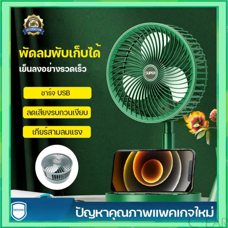 พัดลมไร้สาย ลมแรง 3 ระดับ แบตอึดทั้งวัน เสียงเงียบ พับเก็บได้ มีที่วางมือถือ ส่งด่วน