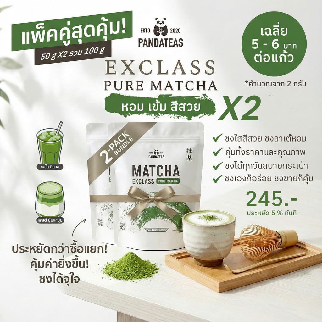 ผงชาเขียวมัทฉะ EXCLASS PANDATEAS 50g x2 แพ็คคู่คุ้มกว่า ชงง่ายไม่เป็นก้อน รูปที่ 1