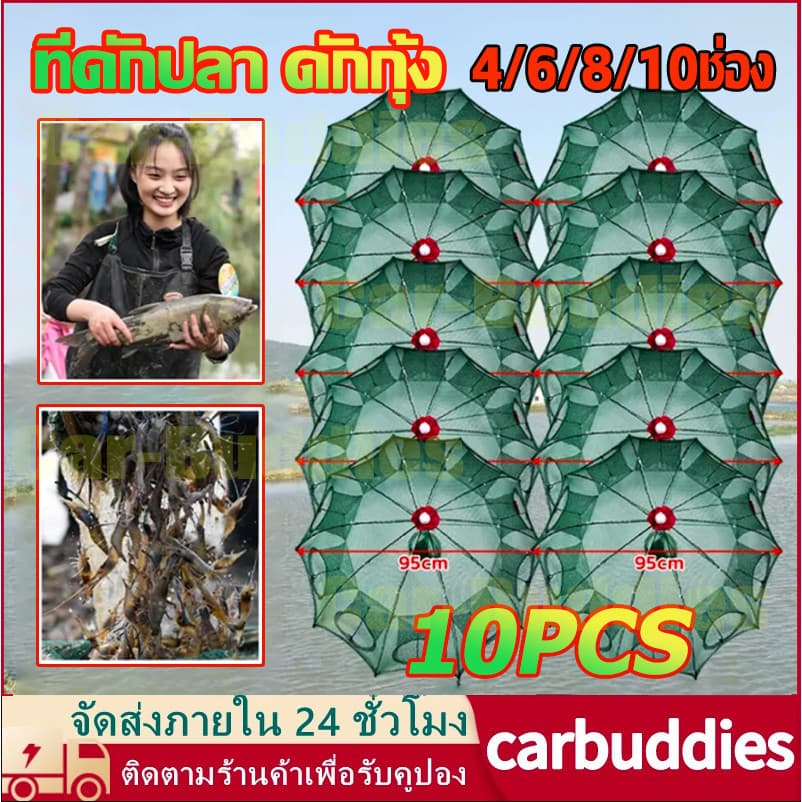 แพ็ค10ชิ้น ปลีก/ส่ง ที่ดักปลา ดักกุ้ง มุ้งดักปลา 4/6/8/10ช่อง ตาข่ายดักปลา กระชังปลา ดักกุ้งฝอย ดักจับกุ้งปลา…