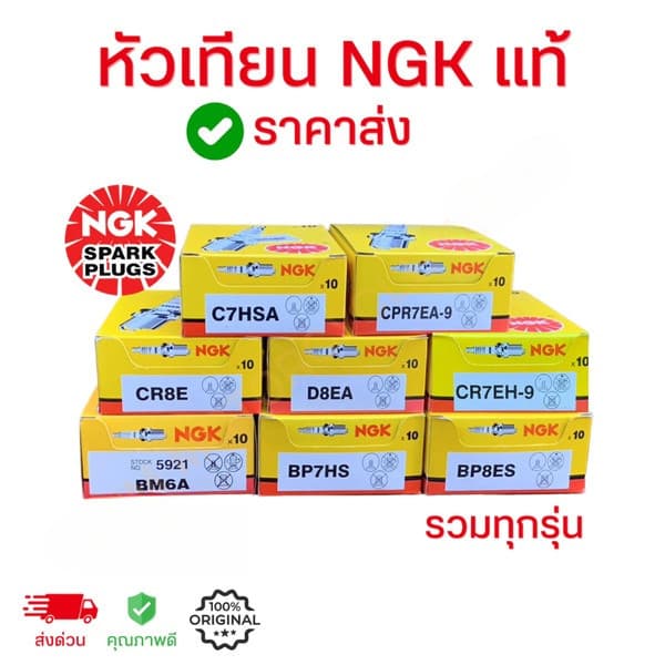 หัวเทียนเข็ม NGK เอ็นจีเค C7HSA ,BP7HS,U16FS-U, K16RU11,CPR6EA-9,CR8E,BP6ES,CMR5H รวมรุ่น ของแท้ คุณภาพดี…