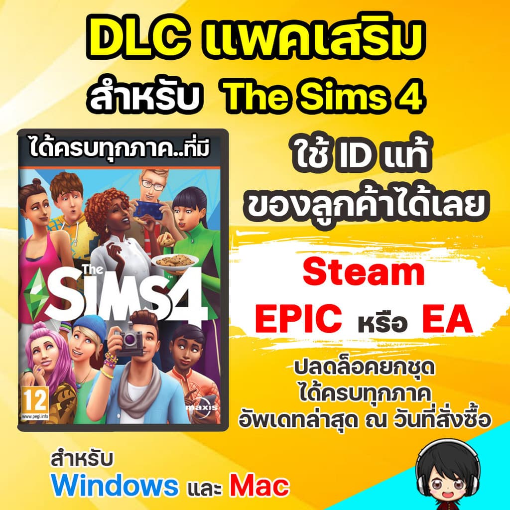 DLC ครบชุด สําหรับ Sims 4 ลงกับภาคหลักแท้ได้เลยครับ
