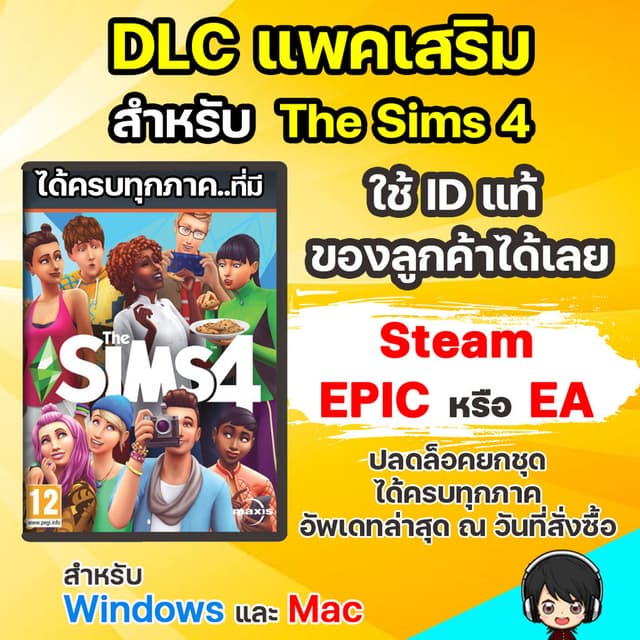 DLC ครบชุด สําหรับ Sims 4 ลงกับภาคหลักแท้ได้เลยครับ
