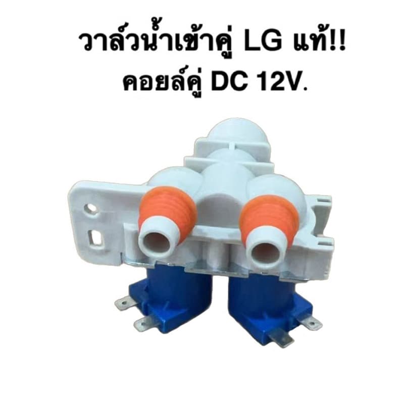วาวล์น้ํา 2 ทาง LG Inverter 12VDC แท้ น้ําไม่ไหล/ไหลไม่หยุด/แอลจี/อะไหล่เครื่องซักผ้า